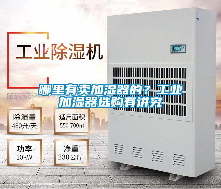 哪里有賣加濕器的？工業(yè)加濕器選購(gòu)有講究