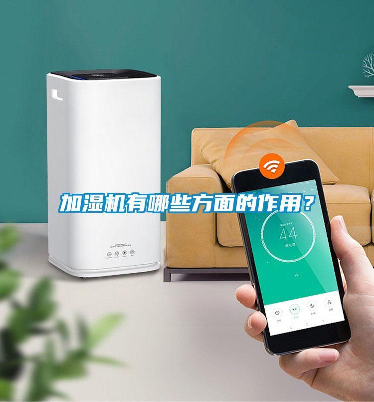 加濕機(jī)有哪些方面的作用？