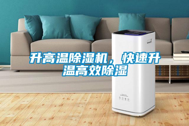 升高溫除濕機(jī)，快速升溫高效除濕