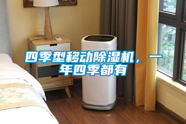 四季型移動除濕機，一年四季都有