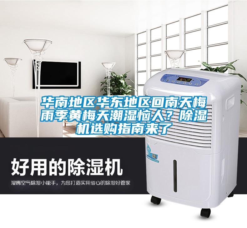 華南地區(qū)華東地區(qū)回南天梅雨季黃梅天潮濕惱人？除濕機選購指南來了