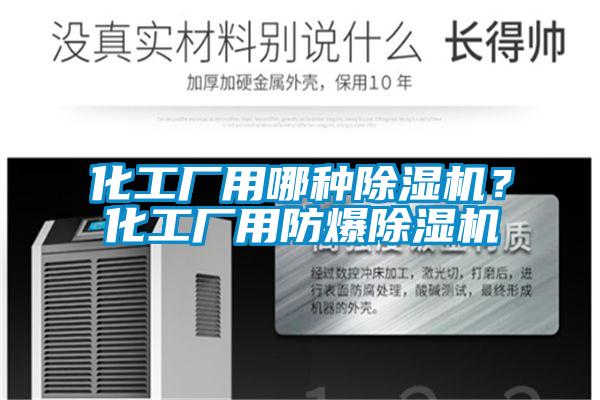 化工廠用哪種除濕機？化工廠用防爆除濕機