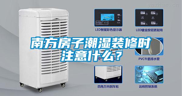 南方房子潮濕裝修時(shí)注意什么？