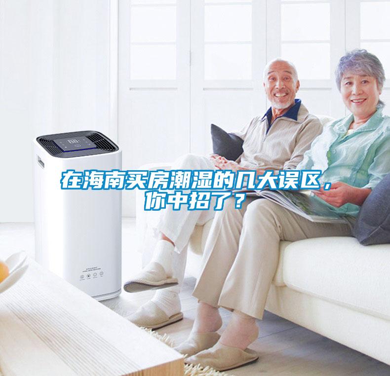 在海南買房潮濕的幾大誤區(qū)，你中招了？