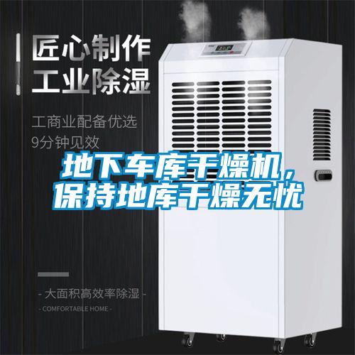 地下車庫(kù)干燥機(jī)，保持地庫(kù)干燥無(wú)憂