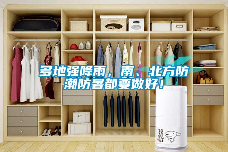 多地強(qiáng)降雨，南、北方防潮防暑都要做好！