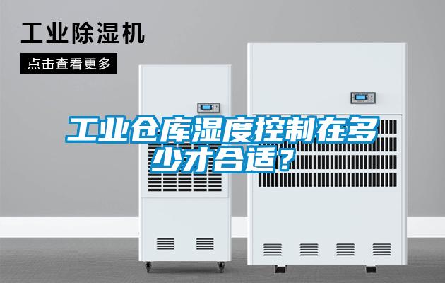 工業(yè)倉庫濕度控制在多少才合適？