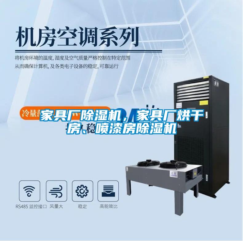 家具廠除濕機，家具廠烘干房、噴漆房除濕機