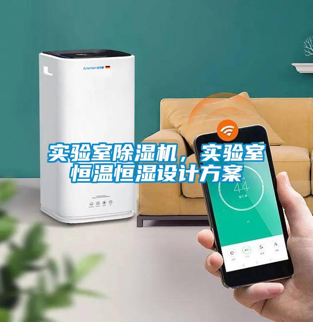 實驗室除濕機(jī)，實驗室恒溫恒濕設(shè)計方案