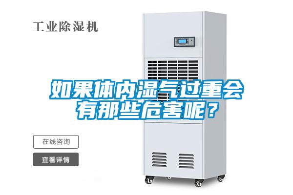 如果體內(nèi)濕氣過重會有那些危害呢？