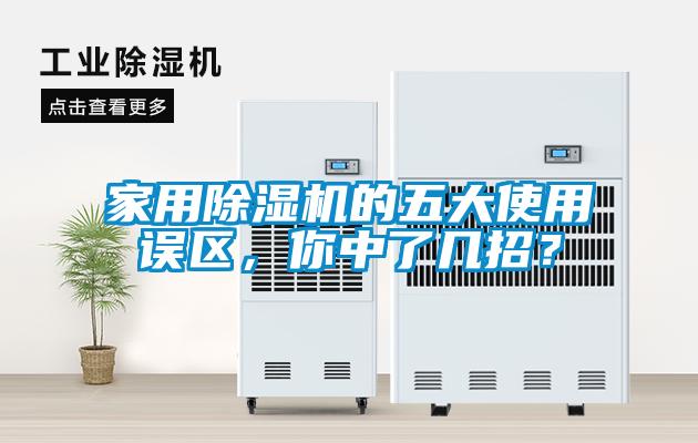家用除濕機的五大使用誤區(qū)，你中了幾招？
