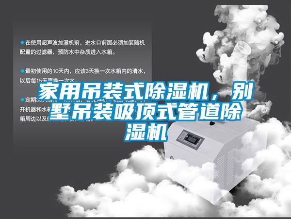家用吊裝式除濕機，別墅吊裝吸頂式管道除濕機