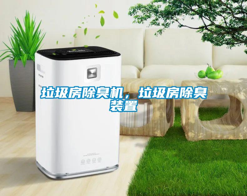 垃圾房除臭機，垃圾房除臭裝置