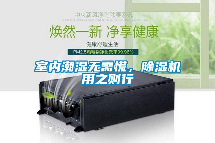 室內(nèi)潮濕無需慌，除濕機用之則行