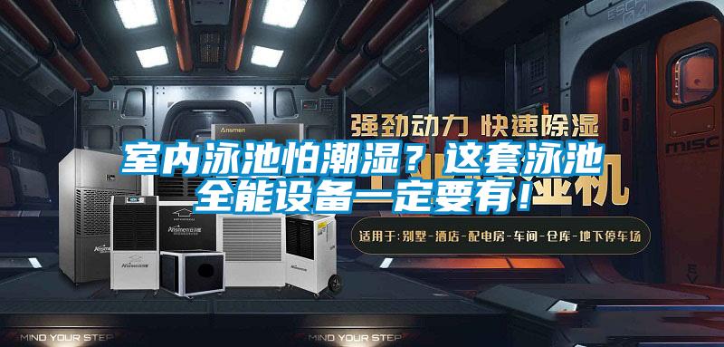 室內(nèi)泳池怕潮濕？這套泳池全能設(shè)備一定要有！