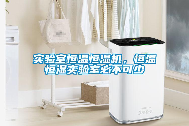 實(shí)驗(yàn)室恒溫恒濕機(jī)，恒溫恒濕實(shí)驗(yàn)室必不可少