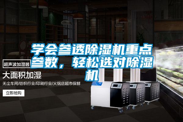 學(xué)會(huì)參透除濕機(jī)重點(diǎn)參數(shù)，輕松選對(duì)除濕機(jī)