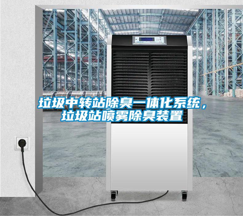 垃圾中轉(zhuǎn)站除臭一體化系統(tǒng)，垃圾站噴霧除臭裝置