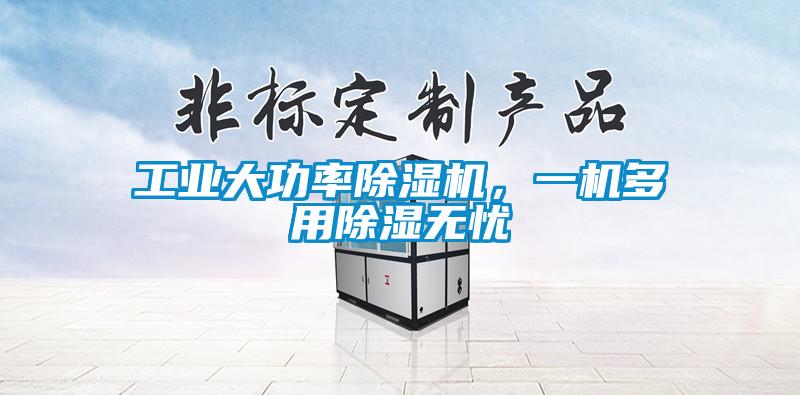 工業(yè)大功率除濕機，一機多用除濕無憂