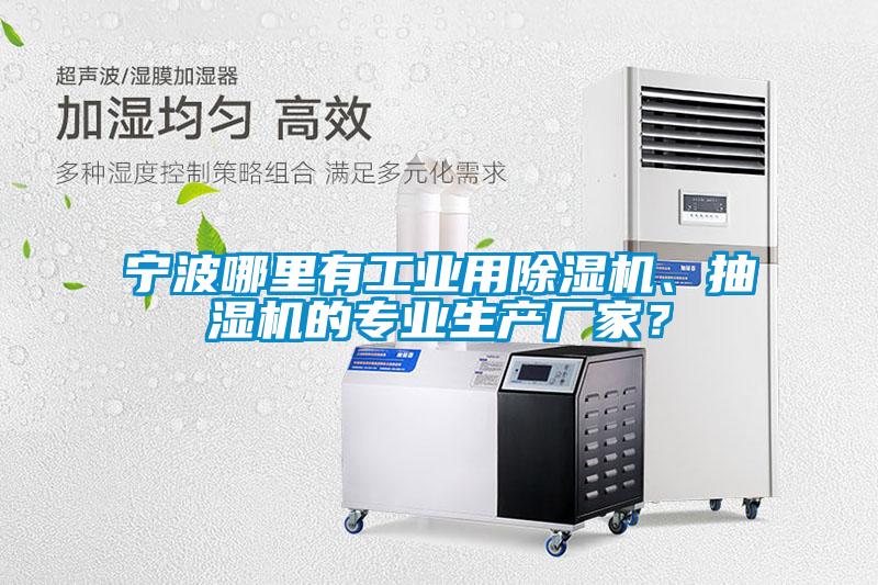 寧波哪里有工業(yè)用除濕機、抽濕機的專業(yè)生產(chǎn)廠家？
