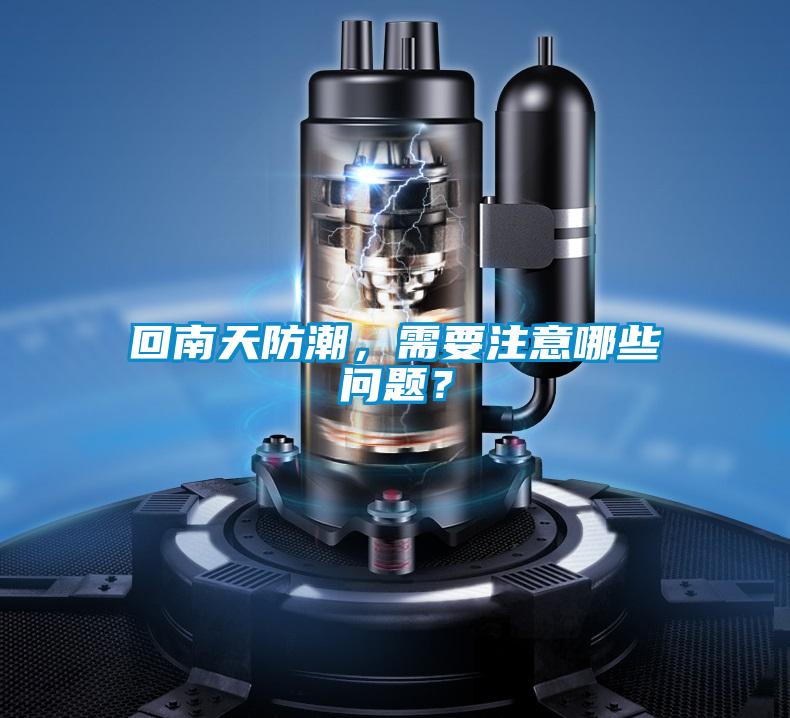回南天防潮，需要注意哪些問題？