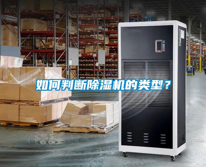 如何判斷除濕機的類型？