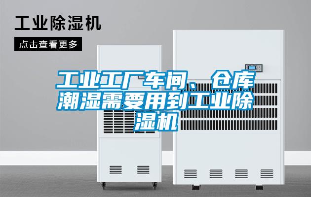 工業(yè)工廠車間、倉庫潮濕需要用到工業(yè)除濕機(jī)
