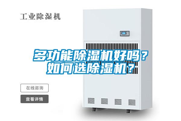 多功能除濕機(jī)好嗎？如何選除濕機(jī)？