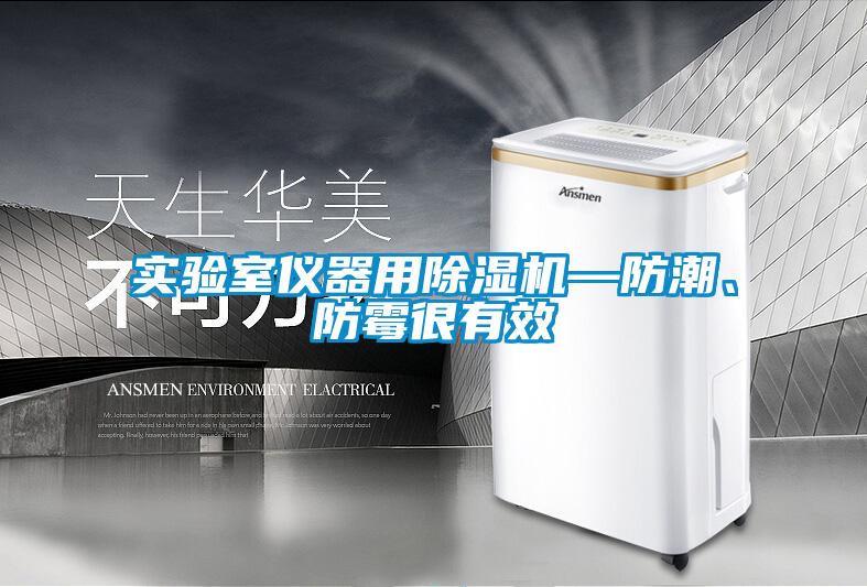 實(shí)驗(yàn)室儀器用除濕機(jī)—防潮、防霉很有效