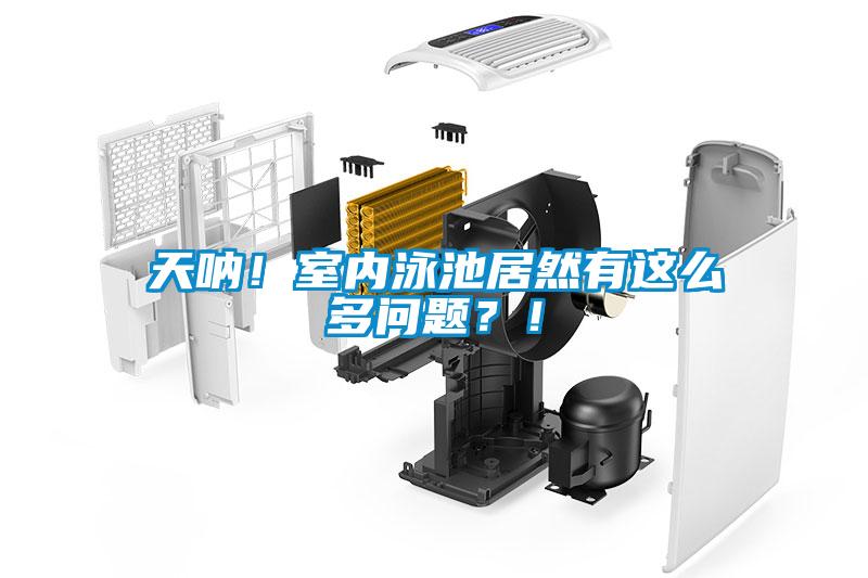 天吶！室內泳池居然有這么多問題？！