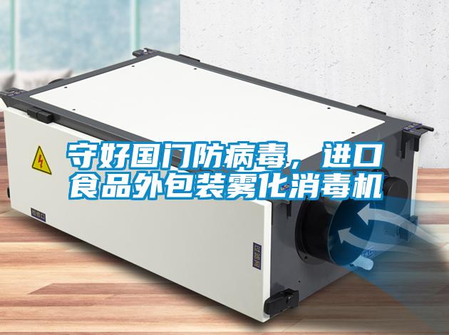 守好國(guó)門(mén)防病毒，進(jìn)口食品外包裝霧化消毒機(jī)