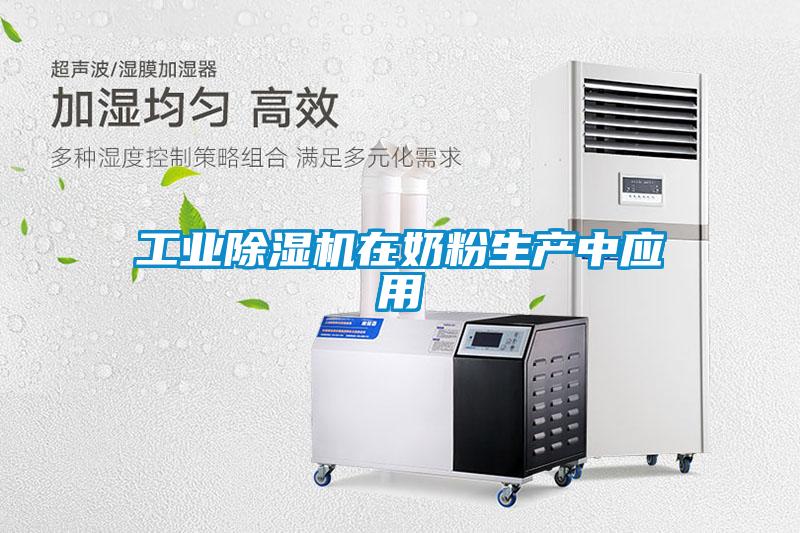 工業(yè)除濕機在奶粉生產中應用