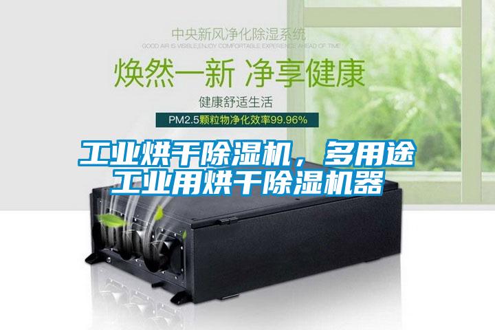 工業(yè)烘干除濕機(jī)，多用途工業(yè)用烘干除濕機(jī)器