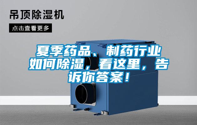 夏季藥品、制藥行業(yè)如何除濕，看這里，告訴你答案！