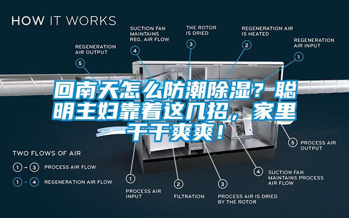 回南天怎么防潮除濕？聰明主婦靠著這幾招，家里干干爽爽！