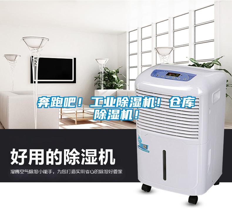 奔跑吧！工業(yè)除濕機(jī)！倉(cāng)庫(kù)除濕機(jī)！