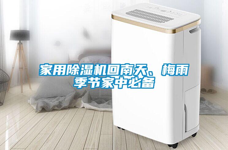 家用除濕機(jī)回南天、梅雨季節(jié)家中必備