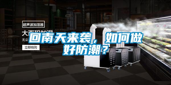 回南天來襲，如何做好防潮？
