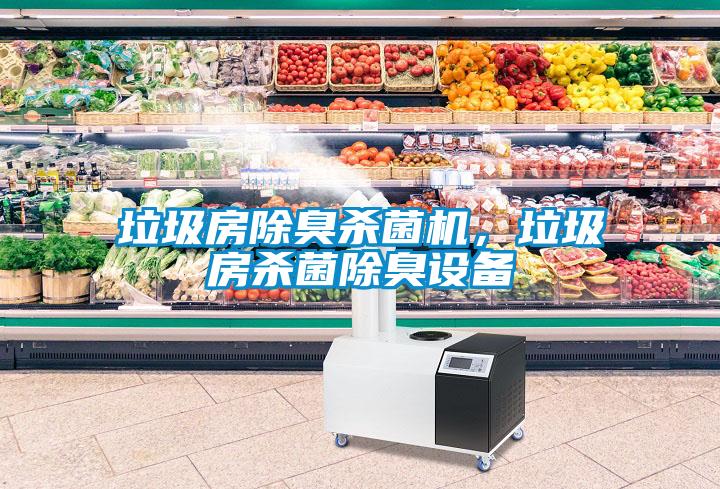 垃圾房除臭殺菌機，垃圾房殺菌除臭設備
