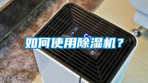 如何使用除濕機(jī)？