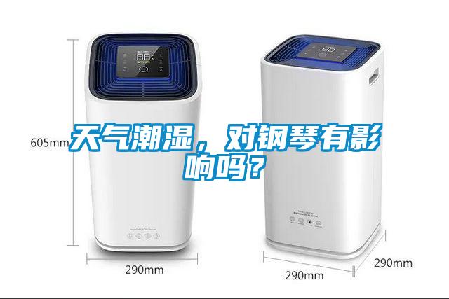 天氣潮濕，對鋼琴有影響嗎？