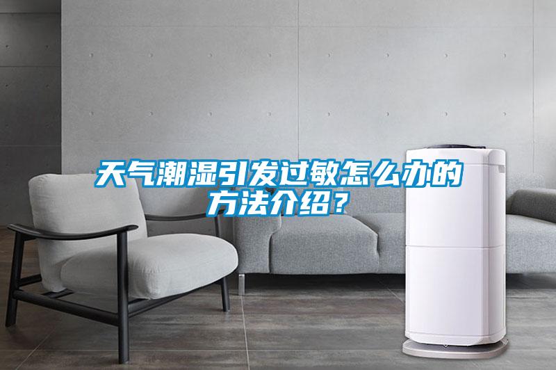天氣潮濕引發(fā)過敏怎么辦的方法介紹？