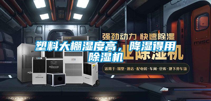 塑料大棚濕度高，降濕得用除濕機(jī)