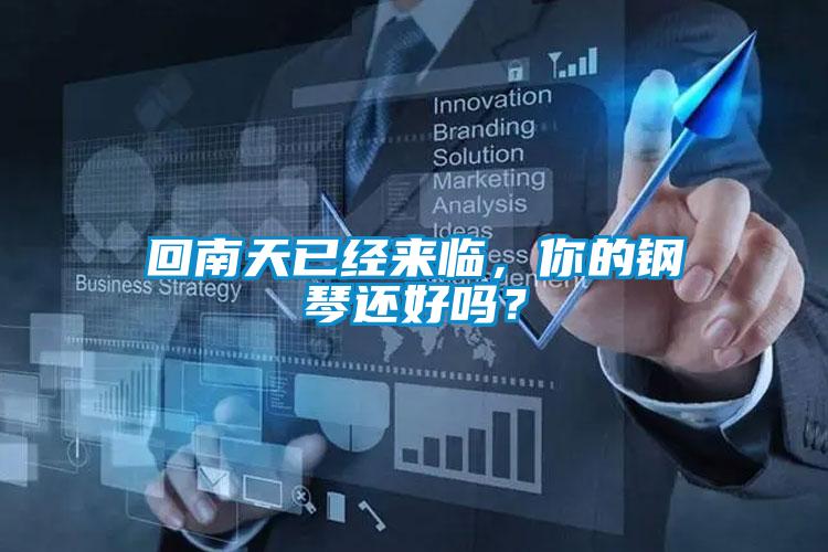 回南天已經(jīng)來臨，你的鋼琴還好嗎？