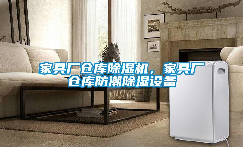 家具廠倉庫除濕機(jī)，家具廠倉庫防潮除濕設(shè)備