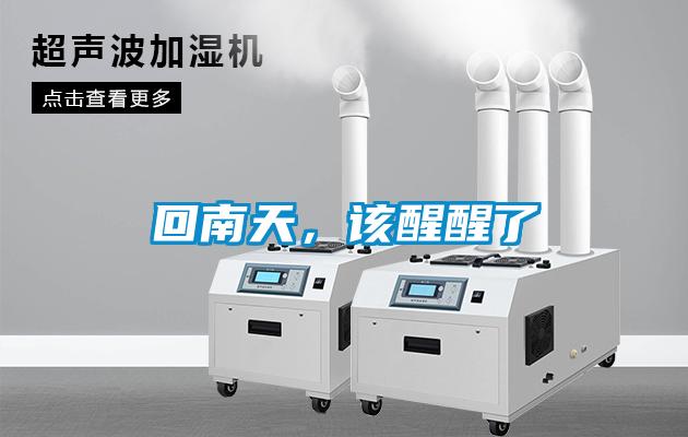 回南天，該醒醒了