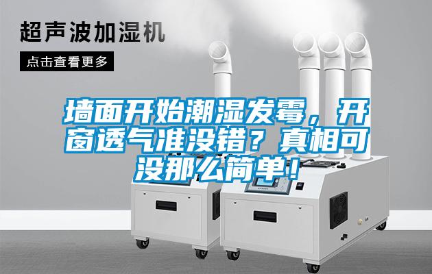 墻面開(kāi)始潮濕發(fā)霉，開(kāi)窗透氣準(zhǔn)沒(méi)錯(cuò)？真相可沒(méi)那么簡(jiǎn)單！