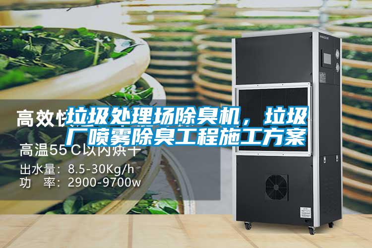 垃圾處理場除臭機，垃圾廠噴霧除臭工程施工方案