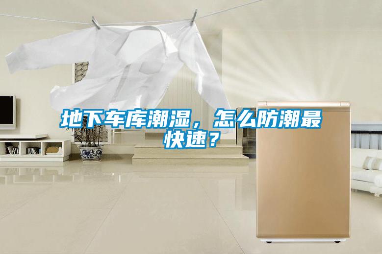 地下車庫潮濕，怎么防潮最快速？
