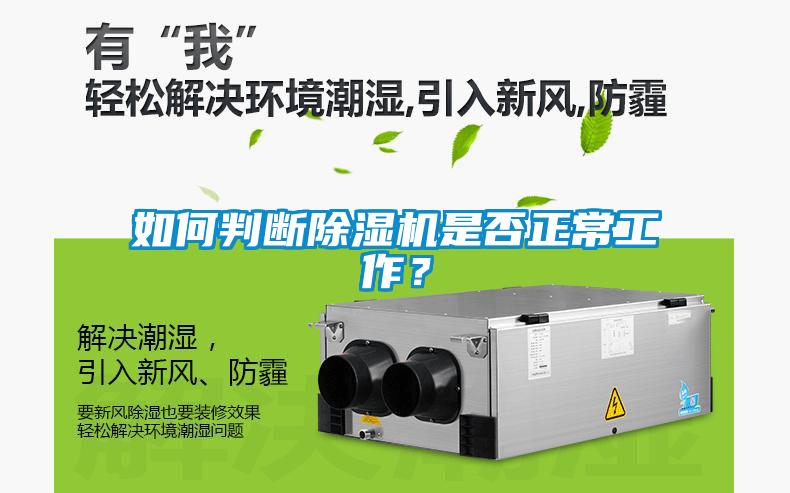 如何判斷除濕機(jī)是否正常工作？